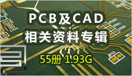 PCB及CAD相关资料专辑 174册 3.19G